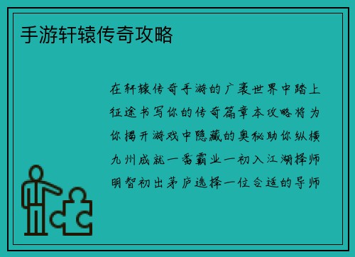 手游轩辕传奇攻略