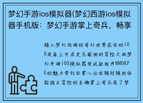梦幻手游ios模拟器(梦幻西游ios模拟器手机版：梦幻手游掌上奇兵，畅享指尖冒险之旅)